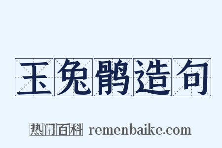 玉兔鹘造句是什么意思的图片